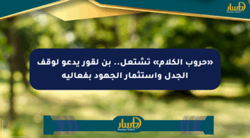«حروب الكلام» تشتعل.. بن لقور يدعو لوقف الجدل واستثمار الجهود بفعالية